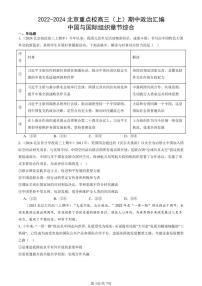 2022-2024北京重点校高三（上）期中真题政治汇编：中国与国际组织章节综合