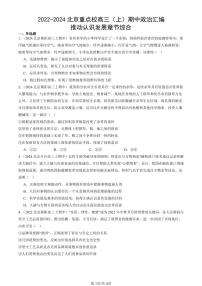 2022-2024北京重点校高三（上）期中真题政治汇编：推动认识发展章节综合