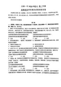 天津市第一中学2024-2025学年高二上学期1月期末质量调查政治试题