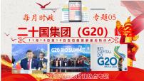 热点05：二十国集团领导人峰会-2025年高考政治时政热点复习专题课件