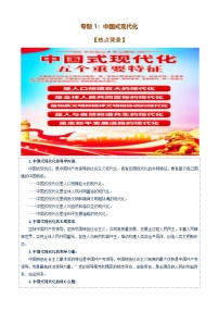 专题1：中国式现代化（讲义）-备战2025年高考政治必备知识与时政热点对接（统编版）