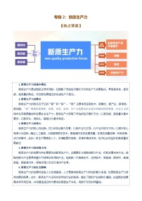 专题2：新质生产力（ 讲义）-备战2025年高考政治必备知识与时政热点对接（统编版）