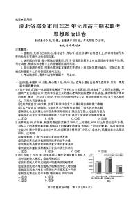 湖北省部分市州2025年元月高三上学期期末联考 政治试题及答案