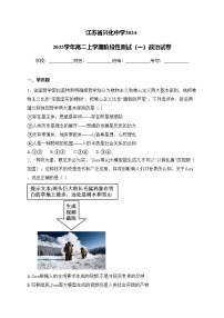 江苏省兴化中学2024-2025学年高二上学期阶段性测试（一）政治试卷(含答案)