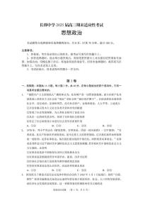 湖南省长沙市长郡中学2024-2025学年高三上学期期末适应性考试（暨长沙市统考模拟）政治试题