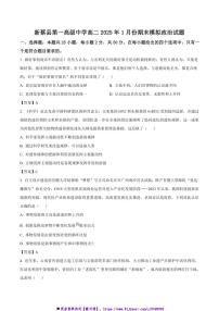 2024～2025学年河南省驻马店市新蔡县第一高级中学高二上1月期末模拟政治试卷(含答案)