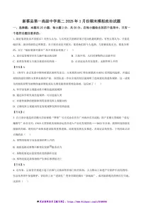 2024～2025学年河南省驻马店市新蔡县第一高级中学高二上1月期末模拟政治试卷(含答案)