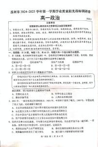 江苏省苏州市2024-2025学年高一上学期1月期末学业质量阳光指标调研政治试题