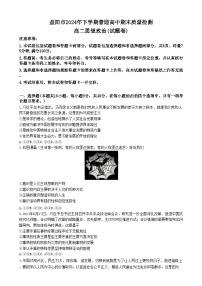 湖南省益阳市2024-2025学年高二上学期1月期末考试政治试卷（Word版附答案）