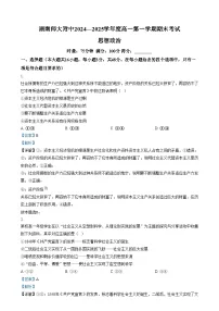 湖南省长沙市湖南师范大学附属中学2024-2025学年高一上学期1月期末政治试卷（Word版附解析）