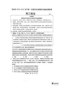 江苏省苏州市2024-2025学年高三上学期1月期末政治试卷+答案