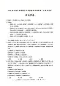 新疆维吾尔自治区2025届普通高考适应性检测分学科第二次模拟考试 政治试题（原卷+参考答案）