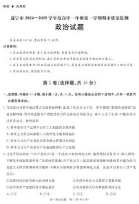 四川省遂宁市2024-2025学年高一上学期期末政治试卷（PDF版附解析）