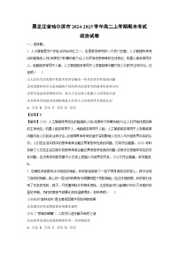 2024~2025学年黑龙江省哈尔滨市高二上学期期末考试政治政治试卷（解析版）