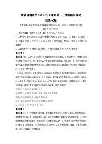 2023~2024学年陕西省铜川市高一上学期期末考试政治政治试卷（解析版）