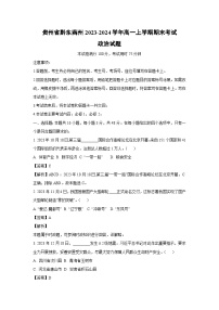 2023~2024学年贵州省黔东南州高一上学期期末考试政治 政治试卷（解析版）