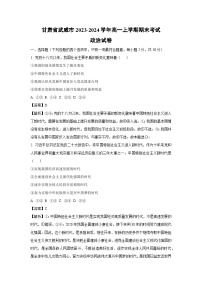 2023~2024学年甘肃省武威市高一上学期期末考试政治政治试卷（解析版）