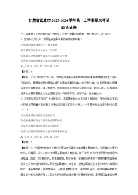 2023~2024学年甘肃省武威市高一上学期期末考试政治政治试卷（解析版）