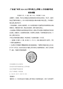 2024~2025学年广东省广州市高三上学期12月份调研考试政治试卷（解析版）