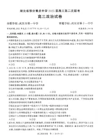 2025湖北省部分重点中学高三上学期第二次联考试题政治PDF版含答案