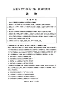 江苏省南通市2024-2025学年高三上学期高考第一次调研测试政治试题及答案