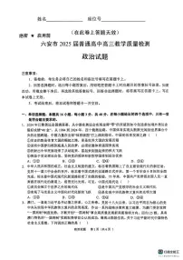 安徽省六安市2024-2025学年高三上学期1月期末教学质量检测政治试题
