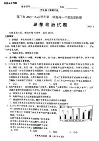 福建省厦门市2024-2025学年高一上学期1月期末考试政治试题