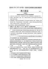 江苏省苏州市2025届高三上学期期末阳光指标调研卷-政治试卷+答案