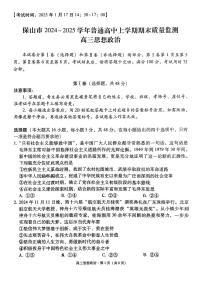 2025保山高三上学期1月期末质量监测试题政治PDF版含解析