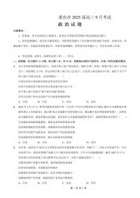 重庆市2024-2025学年高三上学期9月联考政治-试卷+答案