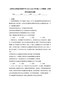 吉林省吉林地区普通中学2024-2025学年高三上学期第二次调研考试政治试题