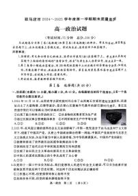河南省驻马店市2024-2025学年高一上学期1月期末考试政治试题