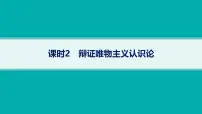 备战2025年高考二轮复习课件 政治（山东版）大单元9 探索世界与追求真理 课时2 辩证唯物主义认识论