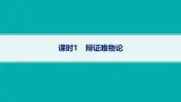备战2025年高考二轮复习课件 政治（山东版）大单元9 探索世界与追求真理 课时1 辩证唯物论