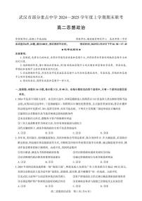 湖北省武汉市部分重点中学2024-2025学年高二上学期期末联考政治试题（PDF版附答案）