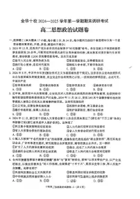 浙江省金华十校2024-2025学年高二上学期期末调研考试政治试卷