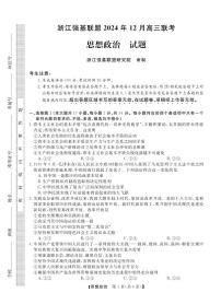 浙江省2025年1月浙江强基联盟高三上学期1月联考-政治试卷+答案