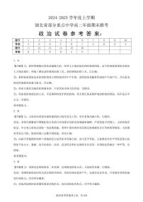 湖北省部分重点中学2024-2025学年高二上学期1月期末联考政治试卷（Word版附解析）
