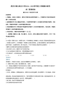 湖北省武汉市部分重点中学2024-2025学年高二上学期期末联考政治试卷（Word版附解析）