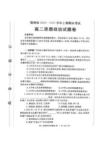 河南省郑州市2024-2025学年高二上学期期末考试政治试卷（PDF版附答案）