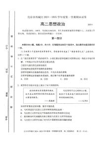 北京市西城区2024-2025学年高二上学期期末考试政治试卷（PDF版含答案）