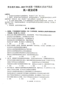 贵州省黔东南苗族侗族自治州2024-2025学年高一上学期1月期末测试政治试题