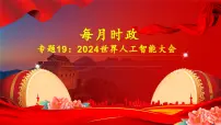 专题19：2024世界人工智能大会-时政押题 备战2025年高考政治必备知识与时政热点讲练（统编版）