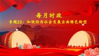 专题22：加快经济社会发展全面绿色转型-时政押题 备战2025年高考政治必备知识与时政热点讲练（统编版）