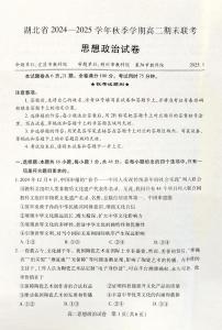 湖北省部分市2024-2025学年高二上学期1月期末考试政治试题
