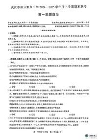 湖北省武汉市部分重点中学2024-2025学年高一上学期1月期末联考政治试题