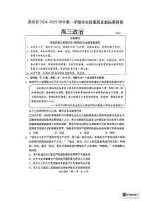 江苏省苏州市2024-2025学年高三上学期期末学业质量阳光指标调研政治试卷
