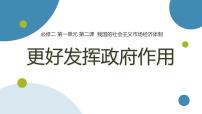人教统编版更好发挥政府作用授课课件ppt