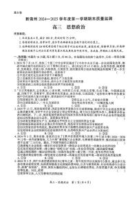黔南州2024-2025学年高三上学期期末质量监测 政治试题+答案