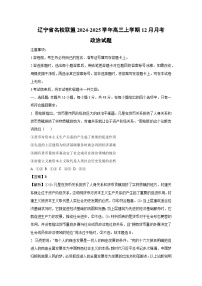 2024-2025学年辽宁省名校联盟高三上学期12月月考政治试卷（解析版）